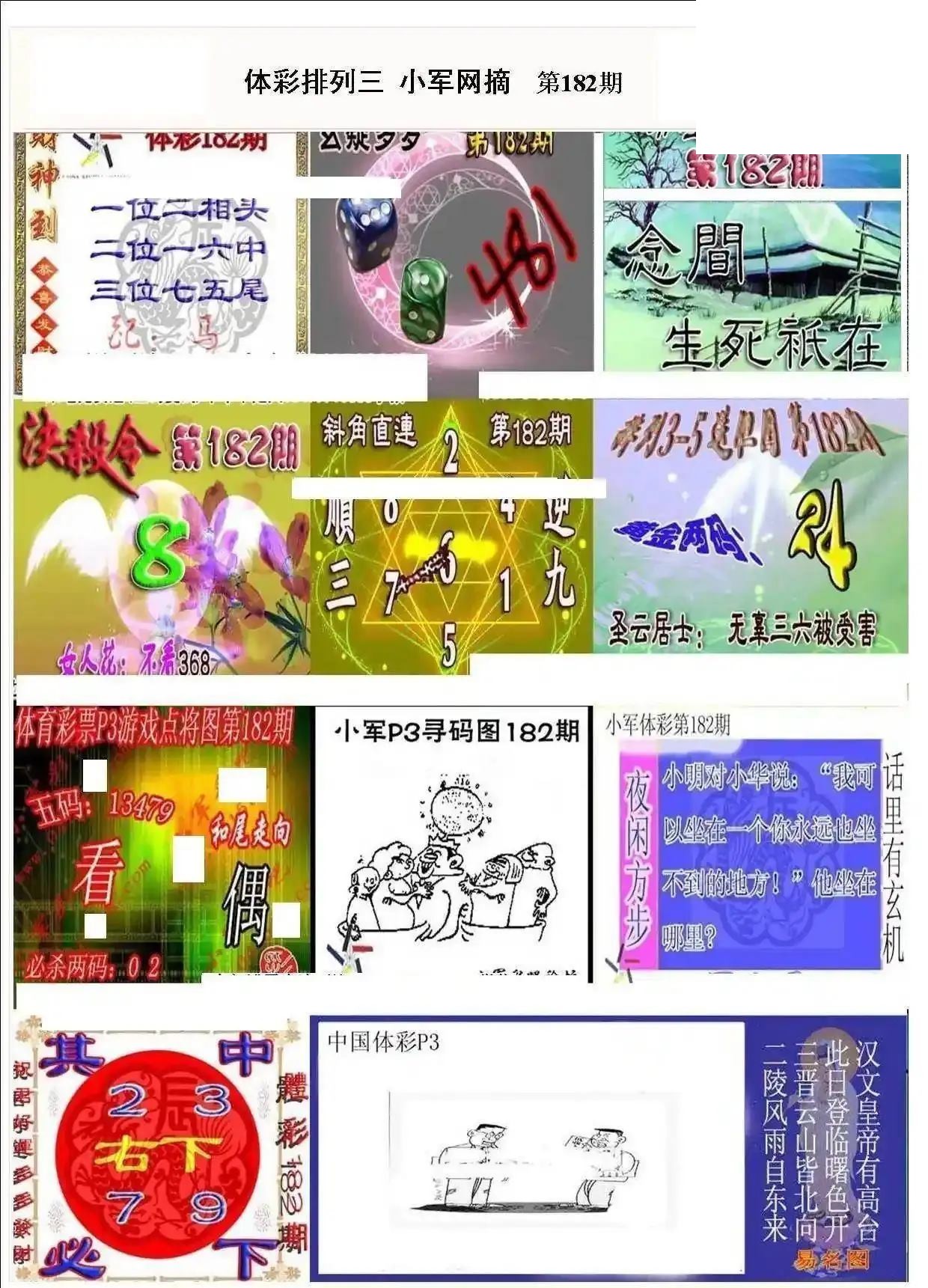 小军网摘26年182期体彩P3彩报图谜