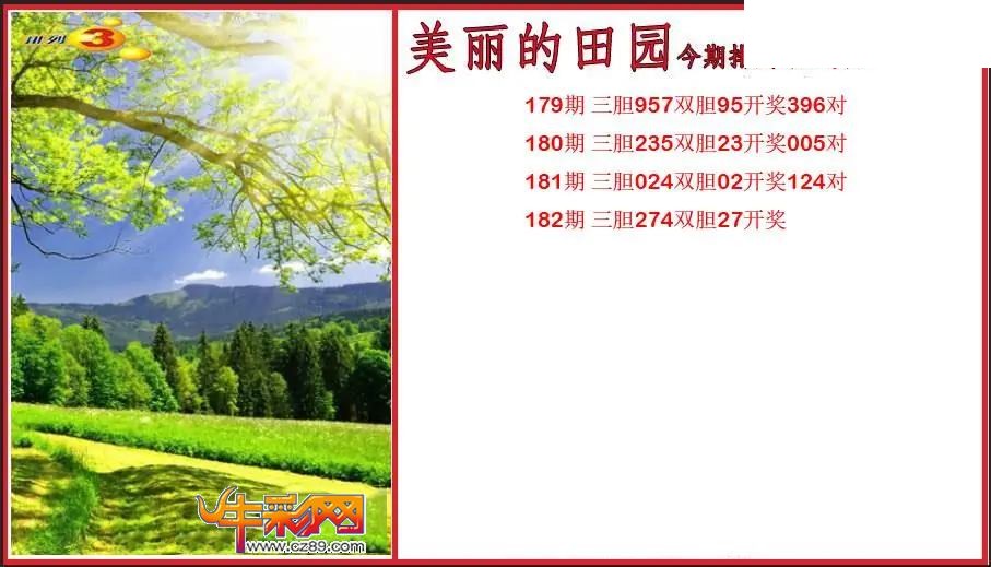 2026182期P3美丽的田园胆码图