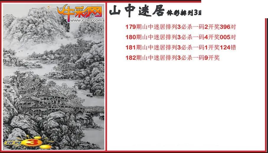 2026182期P3山中迷居通杀一码图