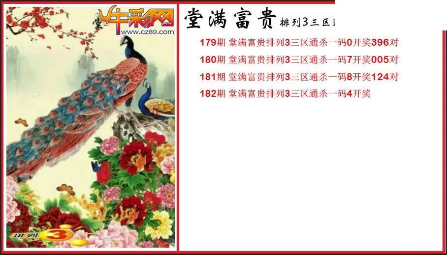2026182期P3堂满富贵杀码图谜