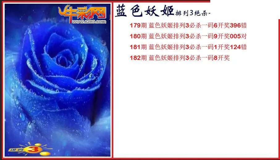 2026182期P3蓝色妖姬绝杀一码图