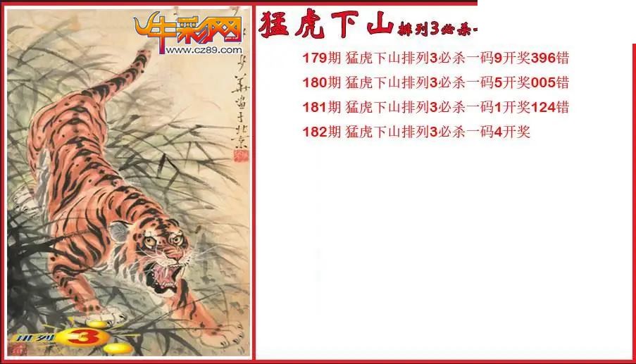 2026182期P3猛虎下山必杀一码图