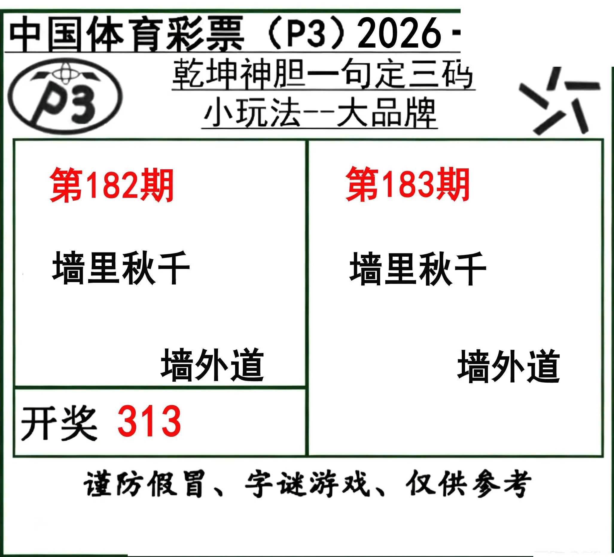 乾坤一句定三码26年183期P3图谜