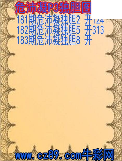 2026年183期体彩P3胆码杀码原创图总汇