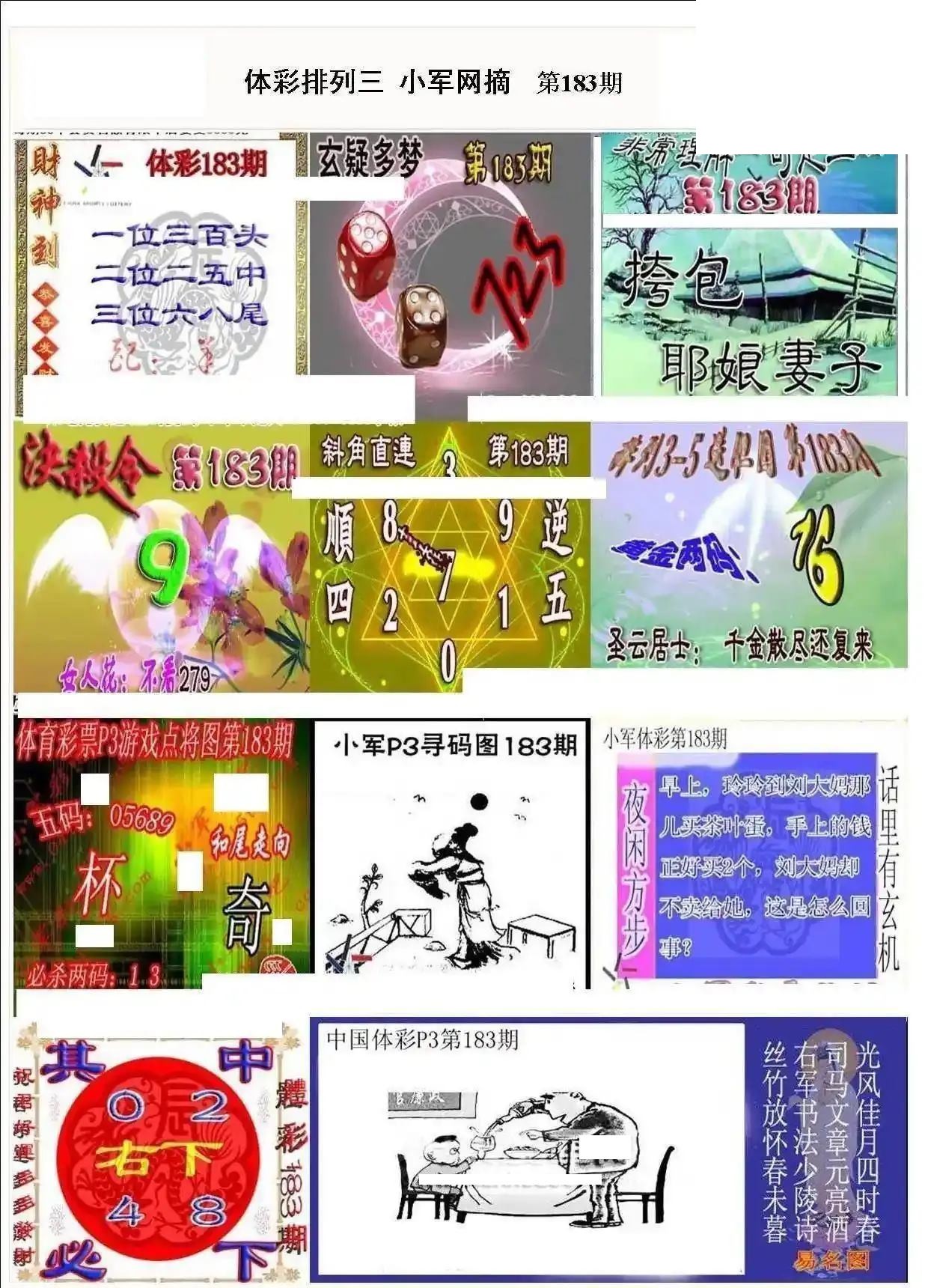 小军网摘26年183期体彩P3彩报图谜
