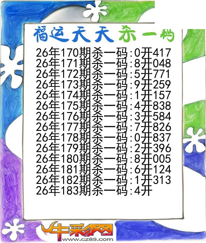 福运天天杀一码183期体彩P3图谜