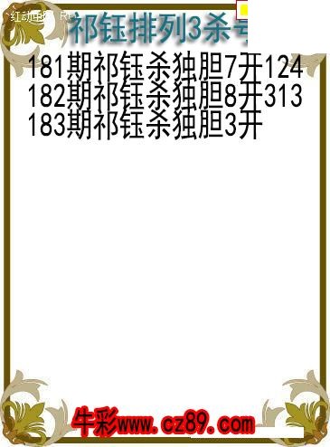 26年183期祁钰排列3杀号图