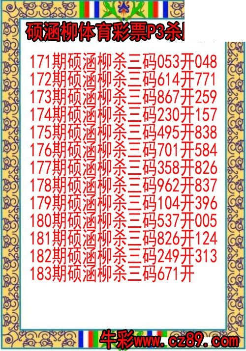 26年183期硕涵柳体育彩票P3杀胆图