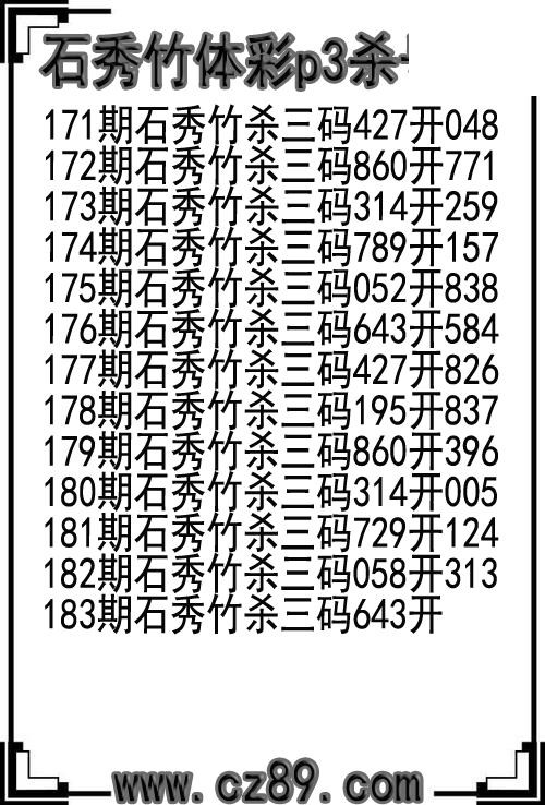 26年183期石秀竹体彩p3杀号图