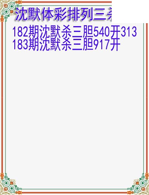 26年183期沈默体彩排列三杀胆图迷