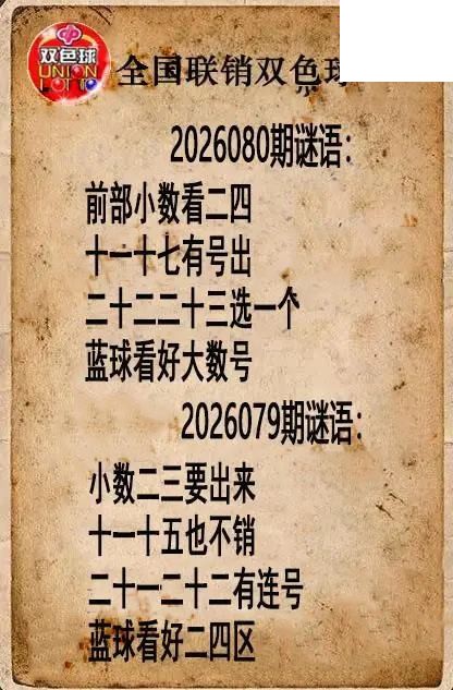 双色球图谜26年080期全国联销图谜（高清图）