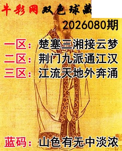 双色球2026080期 藏机字画诗谜