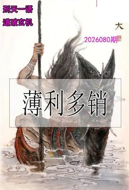 双色球2026年图迷080期 刑天一语玄机图