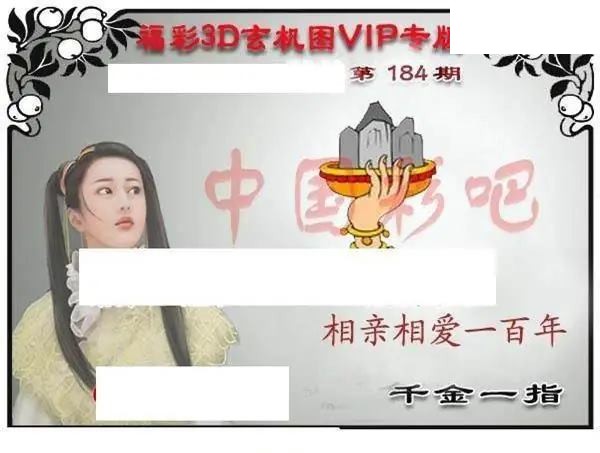 2026184期3D图谜汇总（一）