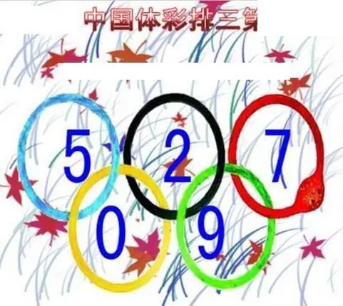 清清漫玄图2026184期体彩P3图谜