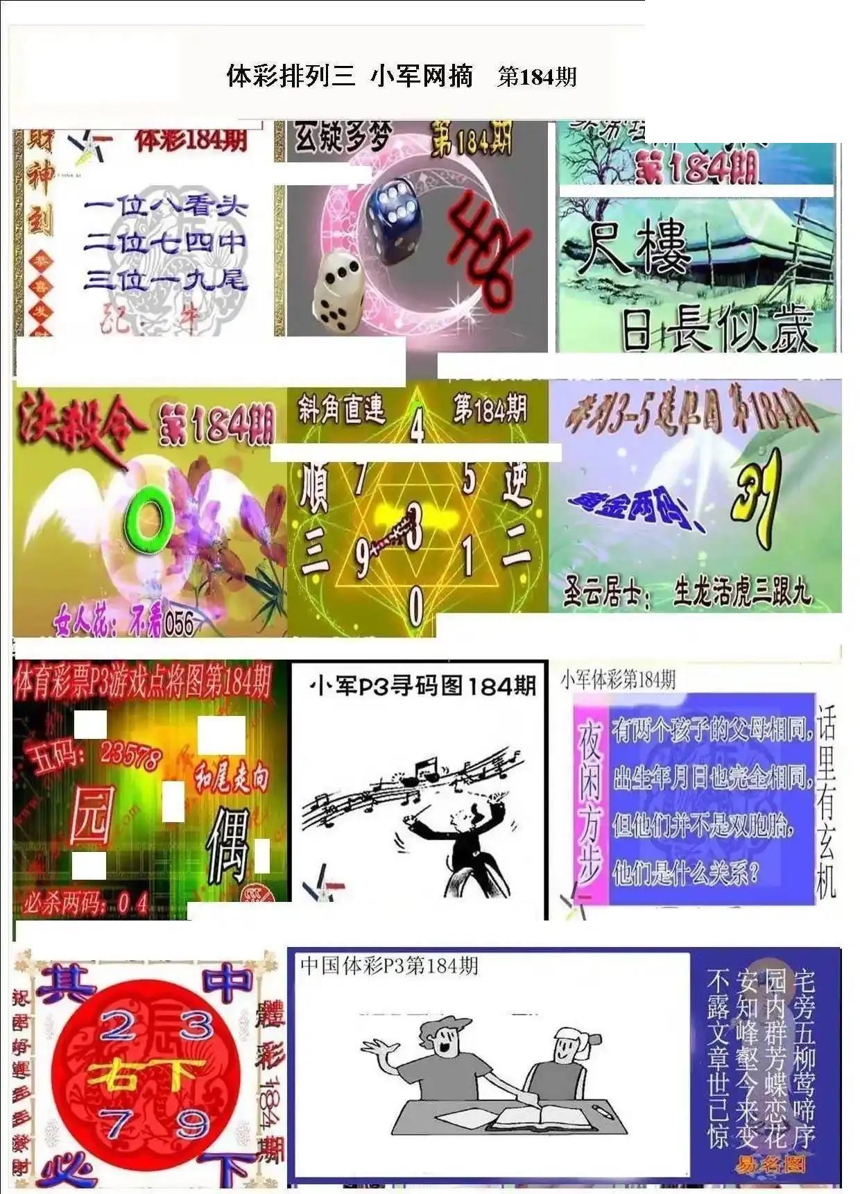 小军网摘26年184期体彩P3彩报图谜