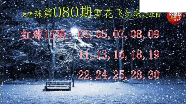 双色球2026年图迷080期 雪花飞红球图