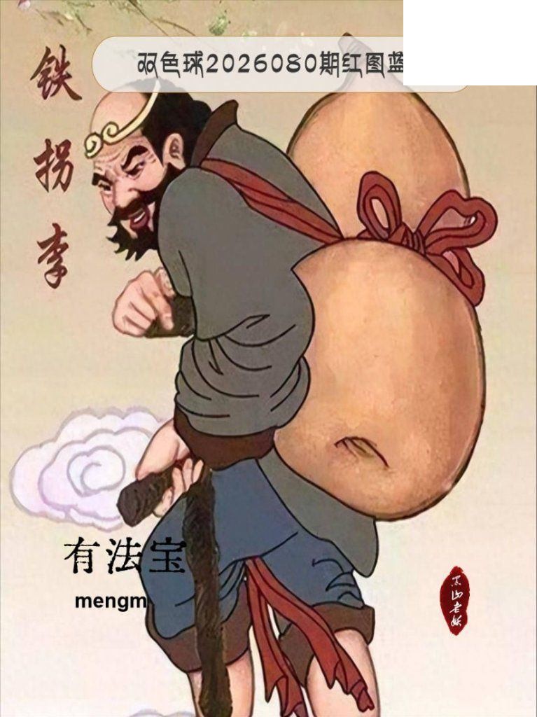 双色球2026年图迷080期 MENGM 红图蓝字