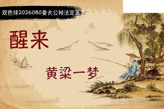 双色球2026年图迷080期 柯森姜太公秘法