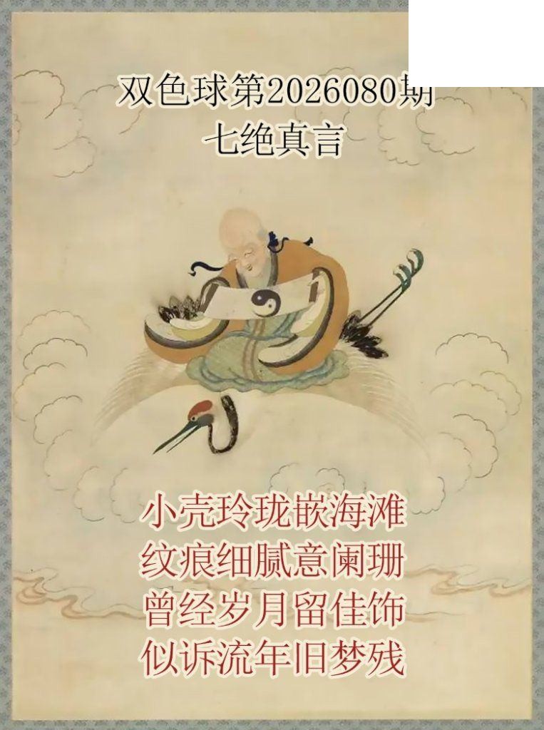 双色球2026年图迷080期 仙家真言七绝真言
