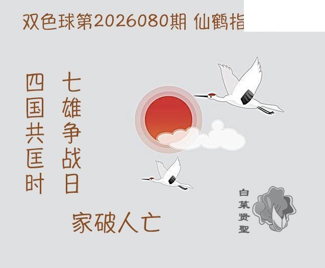 双色球2026年图迷080期 白菜贤聖仙鹤指路