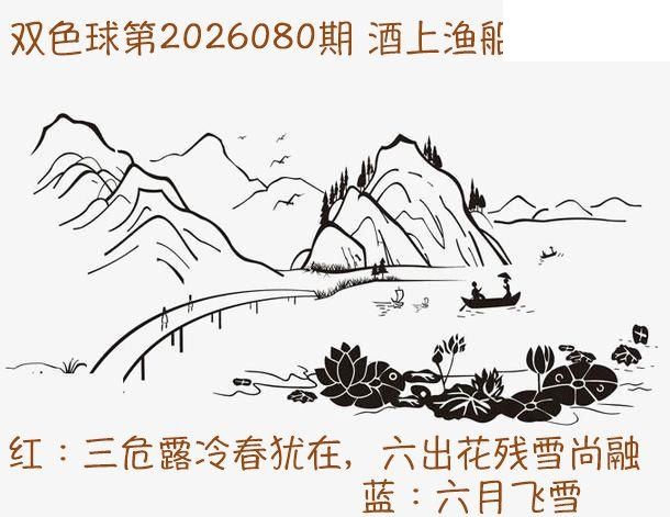 双色球2026年图迷080期 酒上渔船