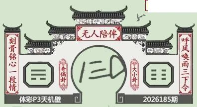 26年185期体彩P3蜂巢图+迷宫玄机天机图谜