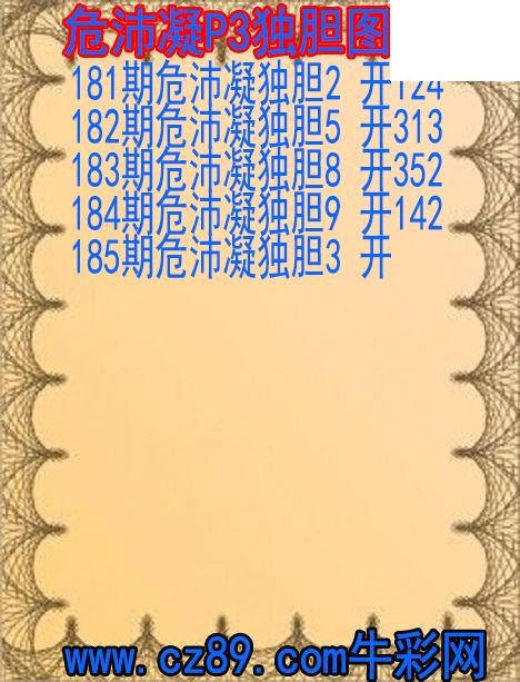 2026年185期体彩P3胆码杀码原创图总汇