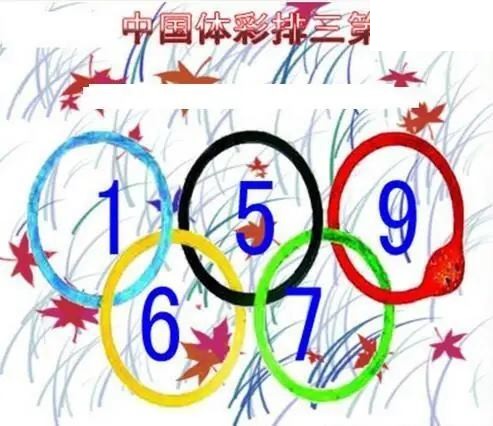 清清漫玄图2026185期体彩P3图谜