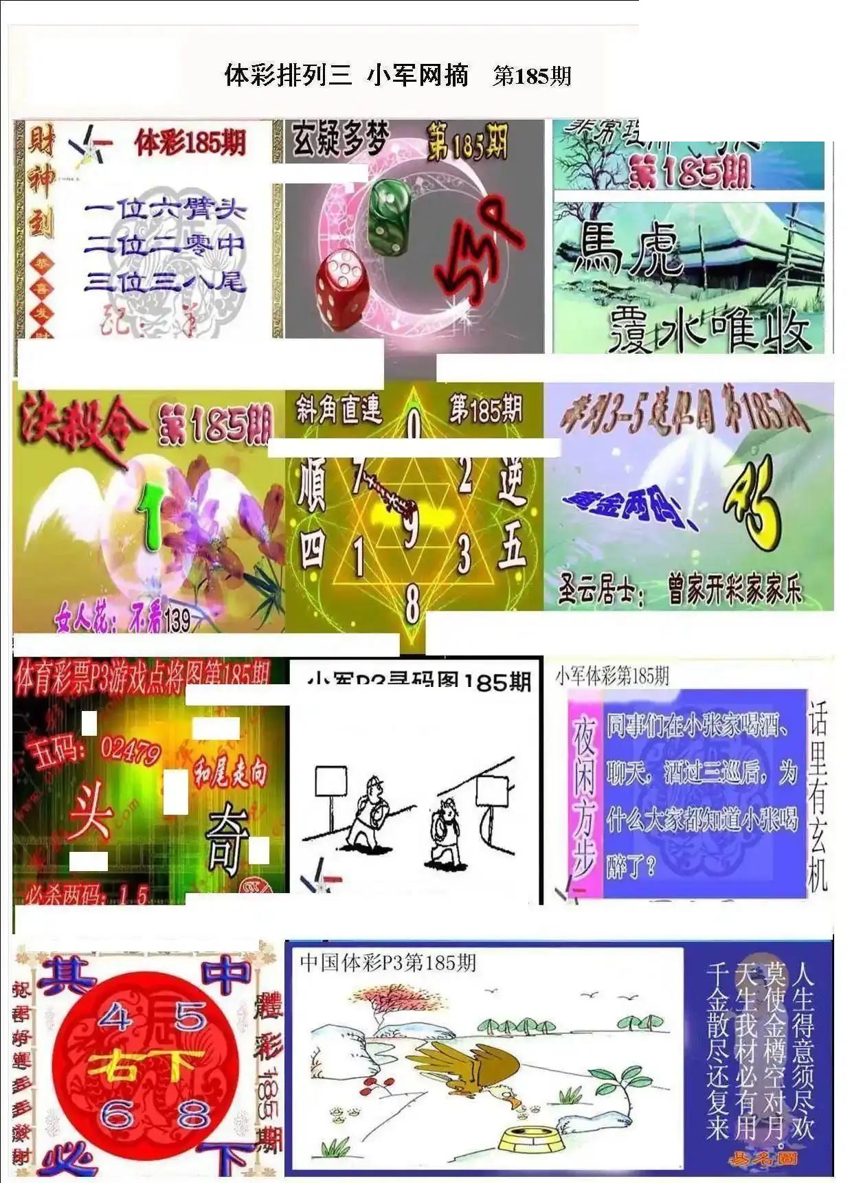 小军网摘26年185期体彩P3彩报图谜