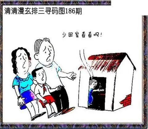 清清漫玄图2026186期体彩P3图谜