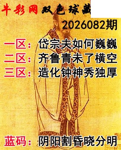 双色球2026082期 藏机字画诗谜