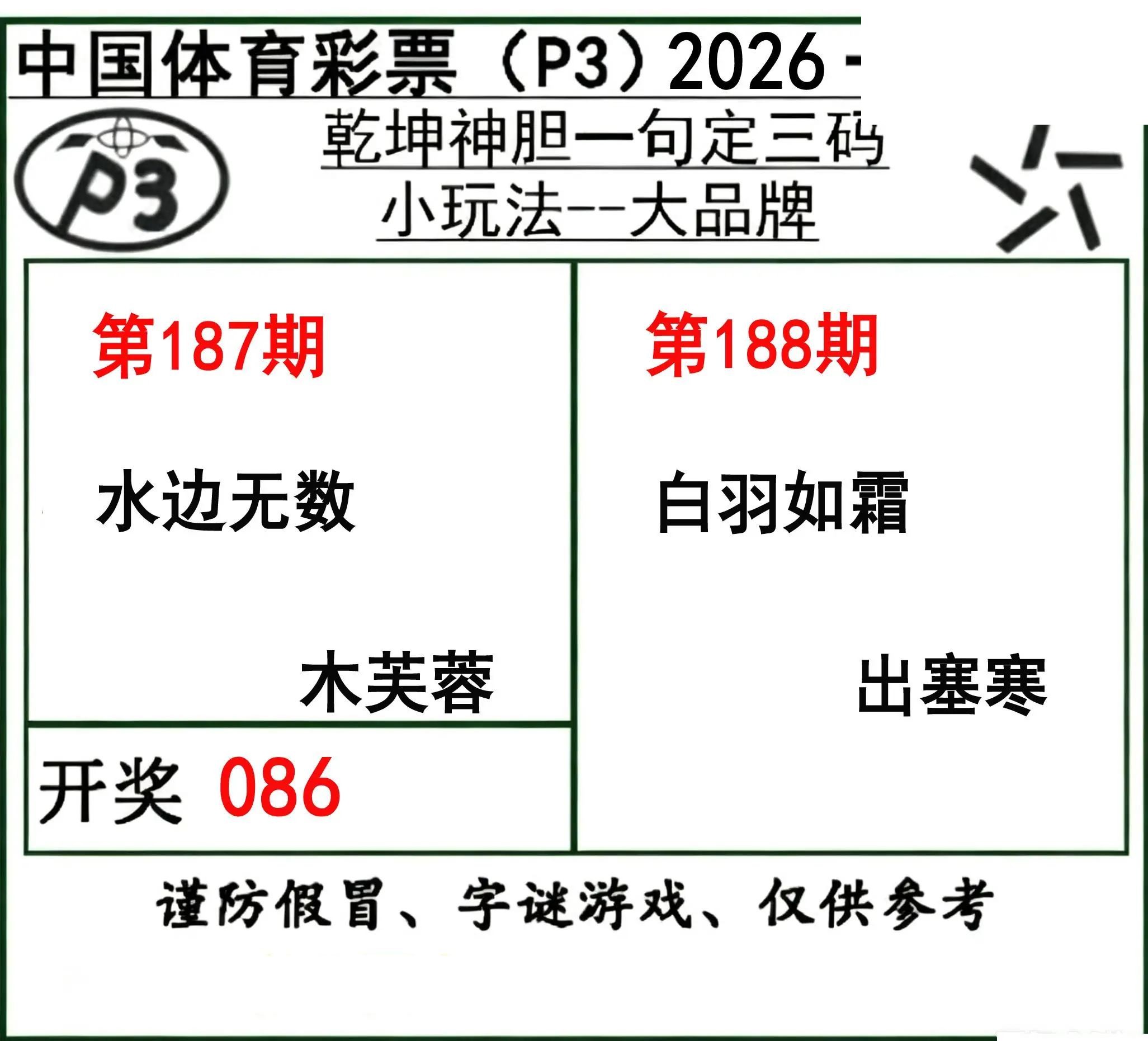乾坤一句定三码26年188期P3图谜