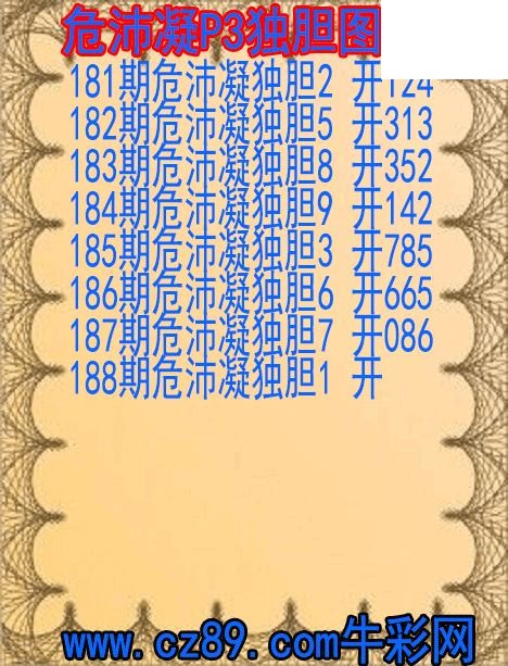 2026年188期体彩P3胆码杀码原创图总汇