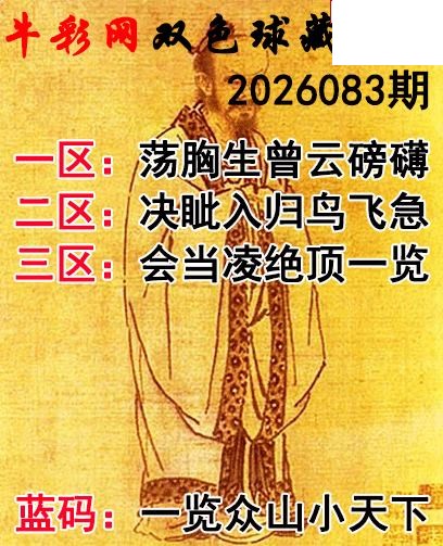双色球2026083期 藏机字画诗谜
