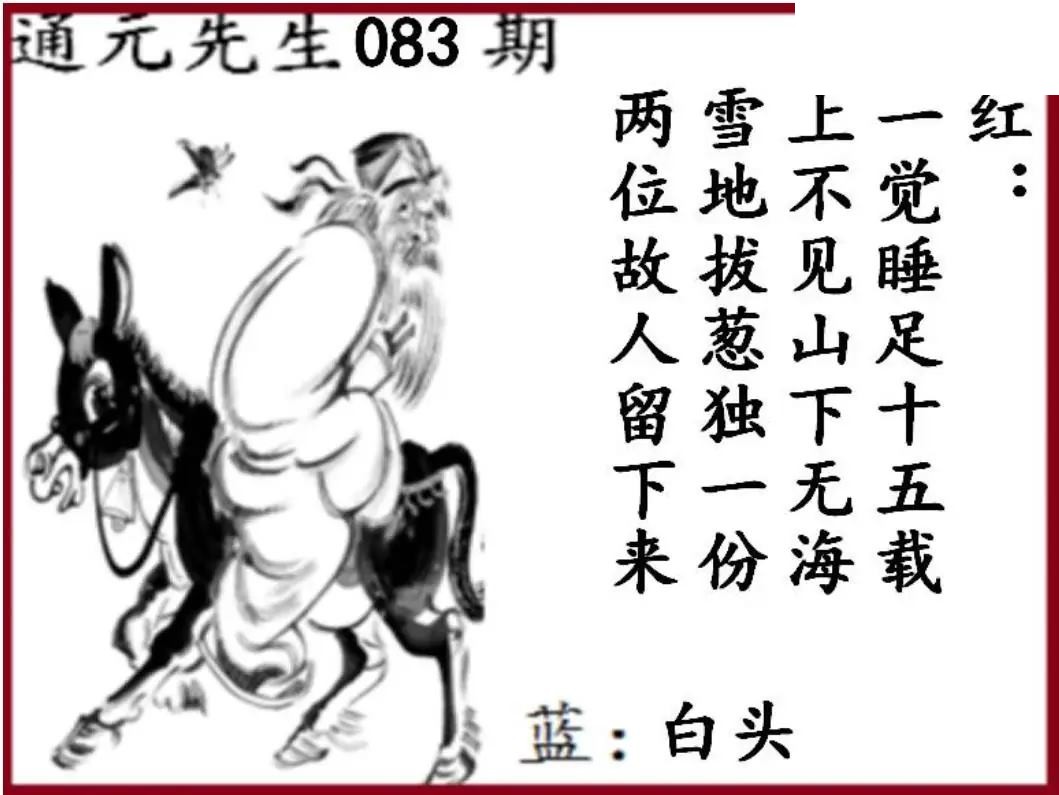 双色球2026年图迷083期 通元先生图