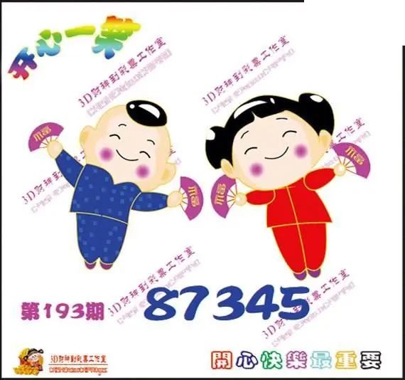 开心一笑26年193期3D图谜