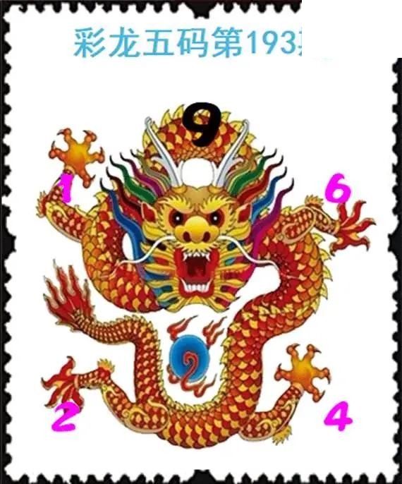 彩龙五码26年193期3D图谜