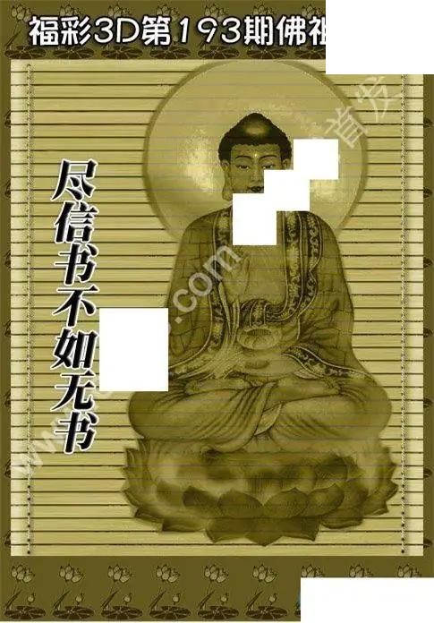 佛祖真言2026193期3D图谜