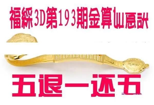 金算如意决2026193期3D图谜