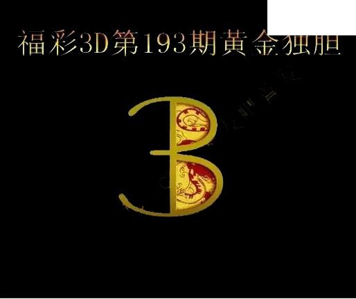 黄金独胆2026193期3D图谜