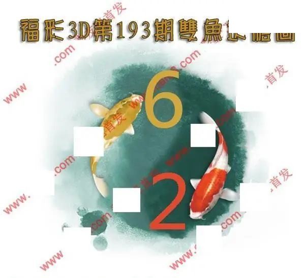 双鱼送胆2026193期3D图谜