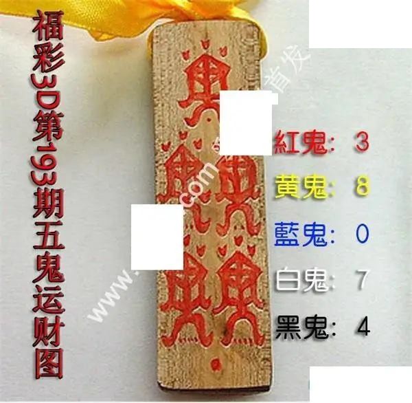 五鬼运财图2026193期3D图谜