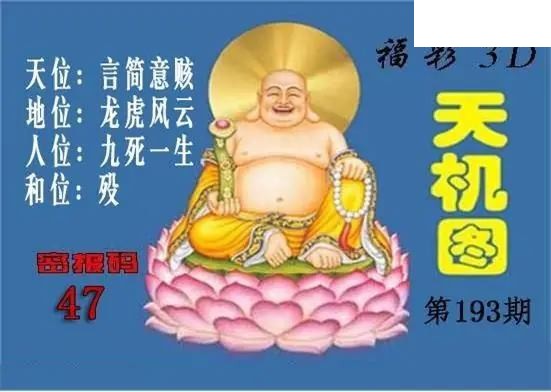 北盟天机图2026193期3D图谜