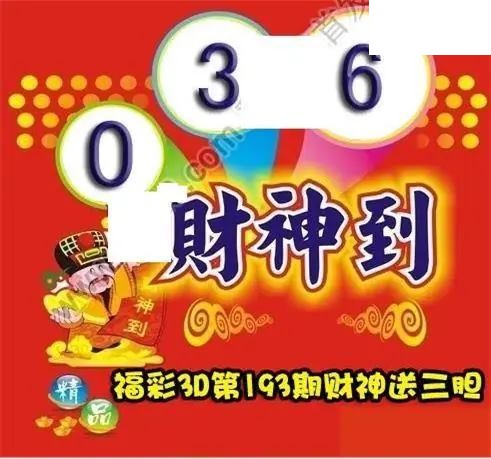 财神送胆2026193期3D图谜