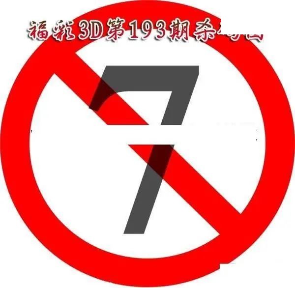 福彩杀码2026193期3D图谜