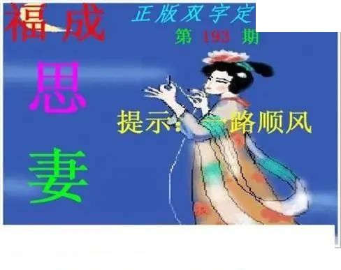 正版双字定双码2026193期3d图谜