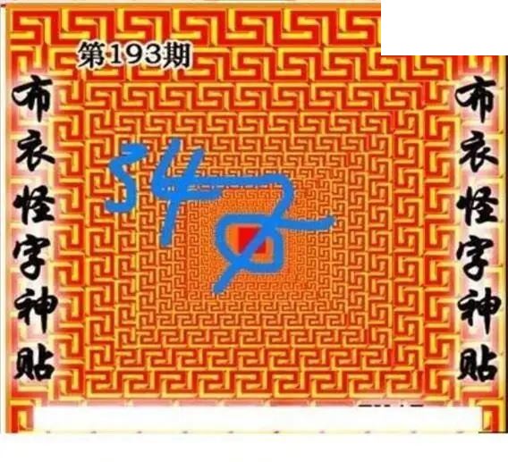 布衣怪字神贴2026193期3d图谜