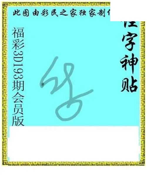 怪字神贴会员版2026193期3d图谜