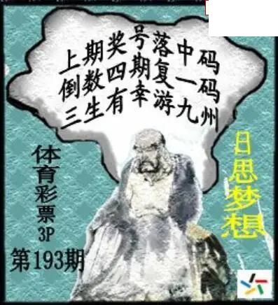 2026年193期体彩P3画迷图谜汇总分享